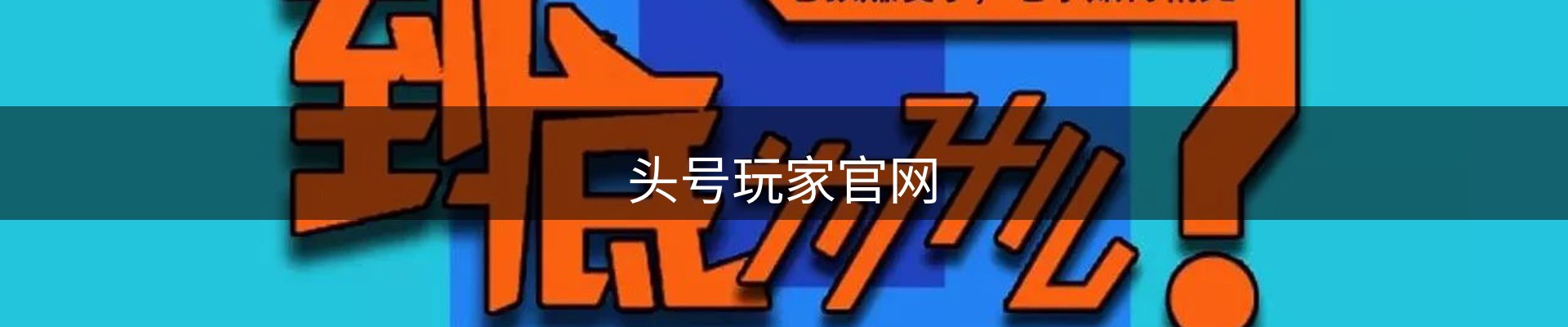头号玩家官网